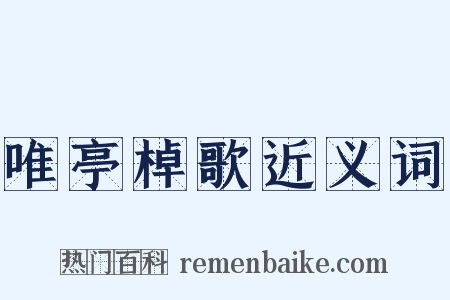 唯亭棹歌近义词是什么意思的图片